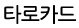 Ÿ��ī��