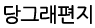 ��׷� ����